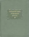 Византийская любовная проза - Аристенет,Евматий Макремволит