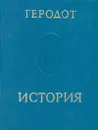 Геродот. История - Геродот