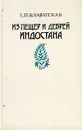 Из пещер и дебрей Индостана - Е. П. Блаватская