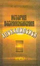История возникновения Апокалипсиса - Морозов Николай Александрович