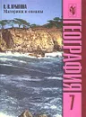География. Материки и океаны. 7 класс - О. В. Крылова