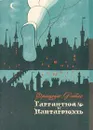 Гаргантюа и Пантагрюэль - Франсуа Рабле