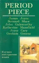 Period piece (Маленькая комедия нравов) - J. Joyce, B. Shaw, J. Galsworthy, K. Mansfield, J. Cary, G. Greene