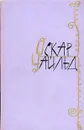 Оскар Уайльд. Избранные произведения в двух томах. Том 1 - Уайльд Оскар