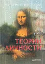 Теории личности - Хьелл Ларри А., Зиглер Дэниел Дж.