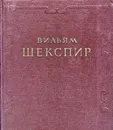 Вильям Шекспир. Избранные произведения - Вильям Шекспир