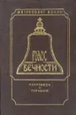 Голос Вечности. Проповеди и поучения - Митрополит Иоанн