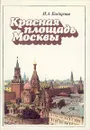 Красная площадь Москвы - И. А. Бондаренко