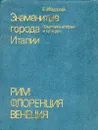 Знаменитые города Италии. Рим. Флоренция. Венеция - Е. В. Федорова