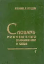Словарь иноязычных  выражений и слов. В трех томах. Том 1 - А. М. Бабкин, В. В. Шендецов