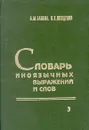 Словарь иноязычных  выражений и слов. В трех томах. Том 3 - Бабкин Александр Михайлович, Шендецов Валентин Васильевич