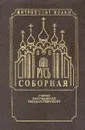 Русь Соборная. Очерки христианской государственности - Митрополит Санкт-Петербургский и Ладожский Иоанн (Снычев)