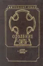 Одоление смуты. Слово к русскому народу - Митрополит Иоанн