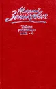 Николай Зенькович. Собрание сочинений. Том 4. Тайны ушедшего века-4. Границы. Споры. Обиды - Николай Зенькович