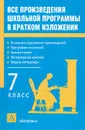 Все произведения школьной программы в кратком изложении. 7 класс - Пименова Татьяна Михайловна, Родин Игорь Олегович