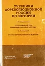 Элементарный курс всеобщей и русской истории. Краткие очерки русской истории - И. Беллярминов, Д. Иловайский