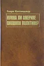 Нужна ли Америке внешняя политика? - Генри Киссинджер