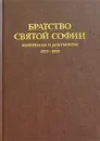 Братство Святой Софии. Материалы и документы. 1923-1939 - Никита Струве