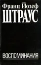 Франц Йозеф Штраус. Воспоминания - Франц Йозеф Штраус