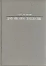 Доминико Трезини - Ю. Овсянников