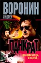 Панкрат. Во имя отца и сына... - Андрей Воронин
