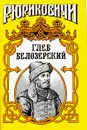 Глеб Белозерский - Демин Лев Михайлович