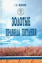 Золотые правила питания - Г. П. Малахов