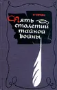 Пять столетий тайной войны. Из истории секретной дипломатии и разведки - Е. Черняк