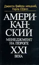 Американский менеджмент на пороге XXI века - Джексон Грейсон младший, Карла О'Делл