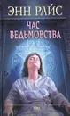 Час ведьмовства - Энн Райс