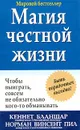 Магия честной жизни - Кеннет Бланшар, Норман Винсент Пил