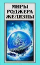 Миры Роджера Желязны. Том 27 - Роджер Желязны