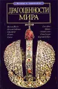 Драгоценности мира - А. Г. Москвин