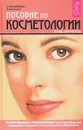 Пособие по косметологии - Дрибноход Юлия Юрьевна