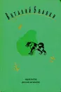 Виталий Бианки. Собрание  сочинений в четырех томах. Том 2 - Виталий Бианки