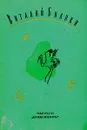 Виталий Бианки. Собрание  сочинений в четырех томах. Том 3 - Виталий Бианки