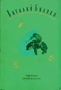 Виталий Бианки. Собрание  сочинений в четырех томах. Том 4 - Виталий Бианки