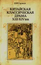 Китайская классическая драма XIII - XIV вв. - Владислав Сорокин