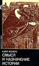 Смысл и назначение истории - Ясперс Карл Теодор Karl Jaspers