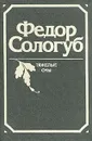 Тяжелые сны - Сологуб Федор Кузьмич