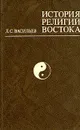 История религий Востока - Л. С. Васильев