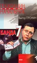 Банда 7 - Пронин Виктор Алексеевич