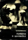 Полвека в шахматах - М. М. Ботвинник