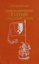 Международный турнир гроссмейстеров - Д. И. Бронштейн