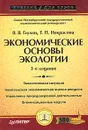 Экономические основы экологии - Глухов Владимир Викторович, Некрасова Татьяна Петровна