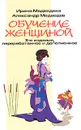 Обучение женщиной - Ирина Медведева, Александр Медведев