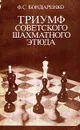 Триумф советского шахматного этюда - Ф. С. Бондаренко