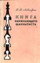 Книга начинающего шахматиста - Левенфиш Григорий Яковлевич