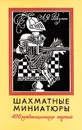 Шахматные миниатюры. 400 комбинационных партий - А. Я. Ройзман