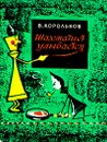 Шахматист улыбается - В. Корольков